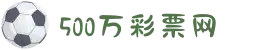 500彩票网 - 福彩|体彩|六合彩综合购彩平台